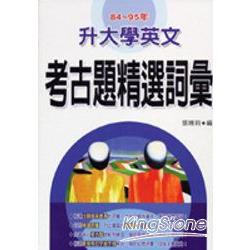 84-95年生大學英文考古題精選詞彙(20K平裝) | 拾書所