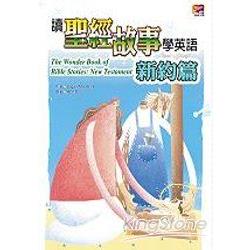 讀聖經故事學英語：新約篇(25K+2CD) | 拾書所