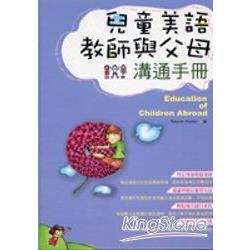 兒童美語教師與父母溝通手冊(25K) | 拾書所