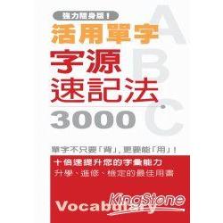 活用單字字源速記法3000(精裝) | 拾書所