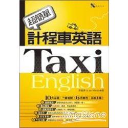 超簡單計程車英語(25K+2CD) | 拾書所