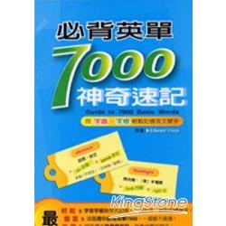 必背英單7000神奇速記：用字首字根輕鬆記 | 拾書所