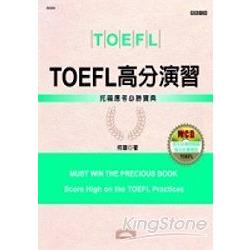 TOEFL高分演習 | 拾書所