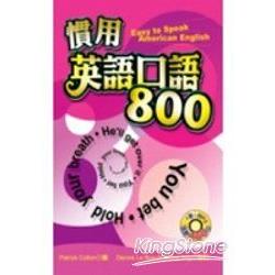 慣用英語口語800(50k+MP3) | 拾書所