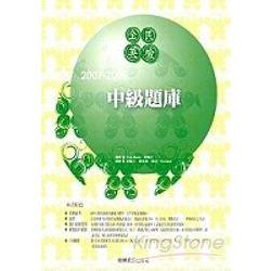 2007-2009 全民英檢中級題庫(3CD) | 拾書所
