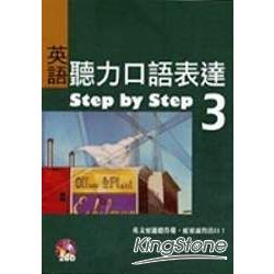 英語聽力口語表達Step by Stepy 3(16k+2cd) | 拾書所