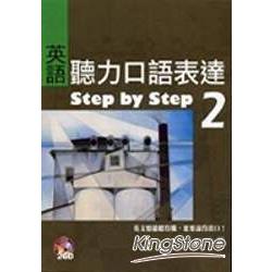 英語聽力口語表達Step by Stepy 2(16k+2cd) | 拾書所