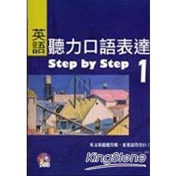 英語聽力口語表達Step by Stepy 1(16k+2cd) | 拾書所