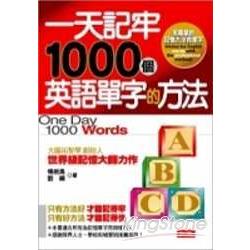 一天記牢1000個英語單字的方法 | 拾書所