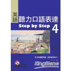 英語聽力口語表達Step by Step 4(16K+2CD) | 拾書所