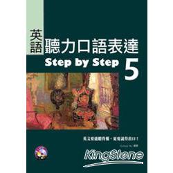 英語聽力口語表達Step by Step 5(16K+2CD) | 拾書所