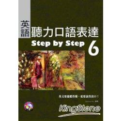 英語聽力口語表達Step by Step 6(16K+2CD) | 拾書所