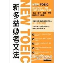 NEW TOEIC 新多益必考文法 | 拾書所