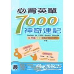 必背英單7000神奇速記：用字首字根輕鬆記 | 拾書所