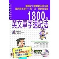 1800個英文單字速記法 | 拾書所