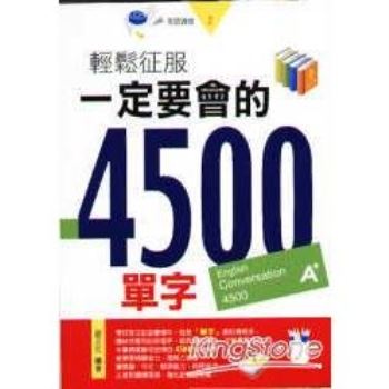 輕鬆征服：一定要會的4500單字