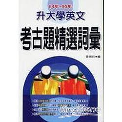 84年~95年升大學英文考古題精選詞彙(50K) | 拾書所