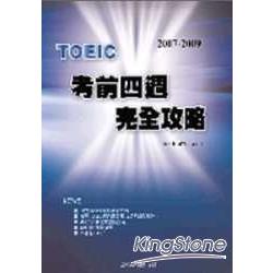 2007-2009 TOEIC考前四週完全攻略(3CD) | 拾書所