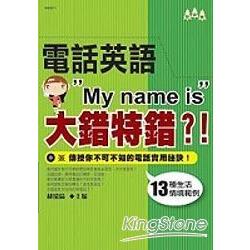 電話英語"My name is"大錯特錯！？ | 拾書所