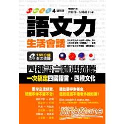 語文力：生活會話：四種語言隨選隨聽、一次 | 拾書所