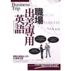 職場出差專用英語(4CD) | 拾書所