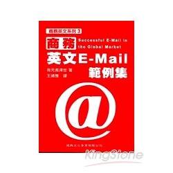 商務英文E-Mail範例集 | 拾書所