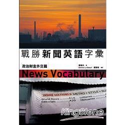 戰勝新聞英語字彙：政治財金外交篇(25K) | 拾書所