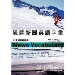 戰勝新聞英語字彙：社會健康娛樂篇(25K ) | 拾書所