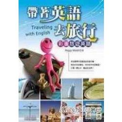 帶著英語去旅行：彩圖旅遊英語(20K+2CD) | 拾書所