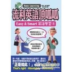 流利英語頂呱呱：EASY & Smart英語學習法 | 拾書所