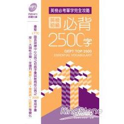 英檢初級必背2500字(口袋書) | 拾書所