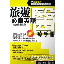 旅遊必備英語醫療手冊(單書) | 拾書所