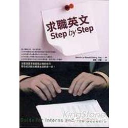 求職英文 Step by Step(32K) | 拾書所