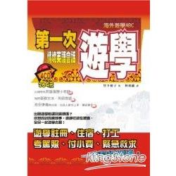 第一次遊學情境英語會話(附MP3) | 拾書所