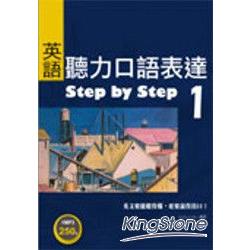 英語聽力口語表達 Step by Step1(25K+1MP3) | 拾書所