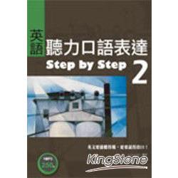 英語聽力口語表達 Step by Step2(25K+1MP3) | 拾書所