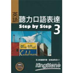 英語聽力口語表達 Step by Step3(25K+1MP3) | 拾書所