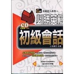 必勝！英檢會話(初級)1CD | 拾書所