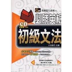 必勝！英檢文法(初級)1CD | 拾書所