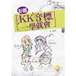 彩圖KK音標一學就會(20K+CD) | 拾書所