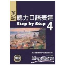 英語聽力口語表達 Step by Step4（25K+1M | 拾書所