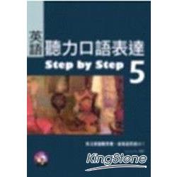 英語聽力口語表達 Step by Step5（25K+1M | 拾書所