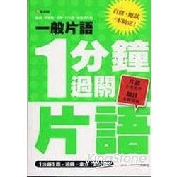 一分鐘過關片語_一般片語 | 拾書所