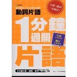 一分鐘過關片語_動詞片語 | 拾書所