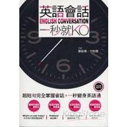 英語會話，一秒就KO (附贈全文收錄250 | 拾書所