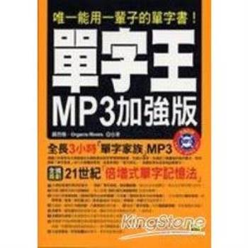 單字王MP3加強版(附1MP3)