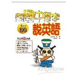 用國中單字說英語：長話短說英語短語妙用 | 拾書所