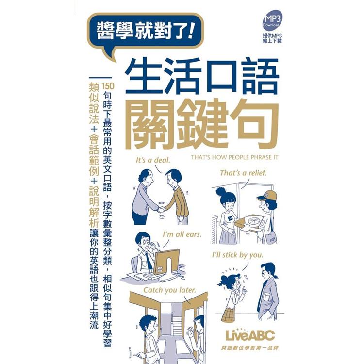 生活口語關鍵句【口袋書】【金石堂、博客來熱銷】