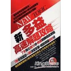 NEW TOEIC新多益高速解題攻略(附52分鐘CD) | 拾書所