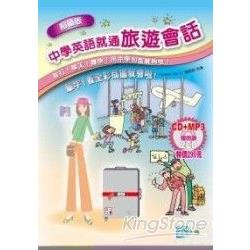 超值版中學英語就通旅遊會話(25K+1CD+1MP3) | 拾書所